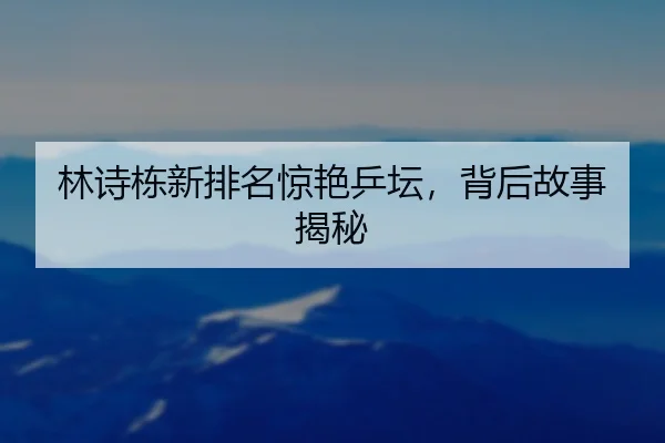 lin-shi-dong-xin-pai-ming-jing-yan-ping-tan-bei-hou-gu-shi-jie-mi-2-555.jpg